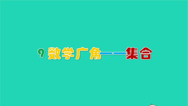 2022三年级数学上册9数学广角__集合教学课件新人教版第1页