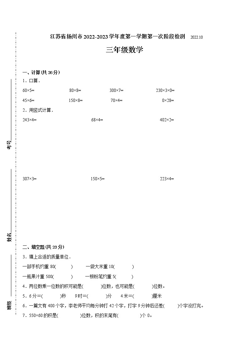 江苏省扬州市2022-2023学年三年级上学期第一次月考数学备考试卷（含答案）第1页