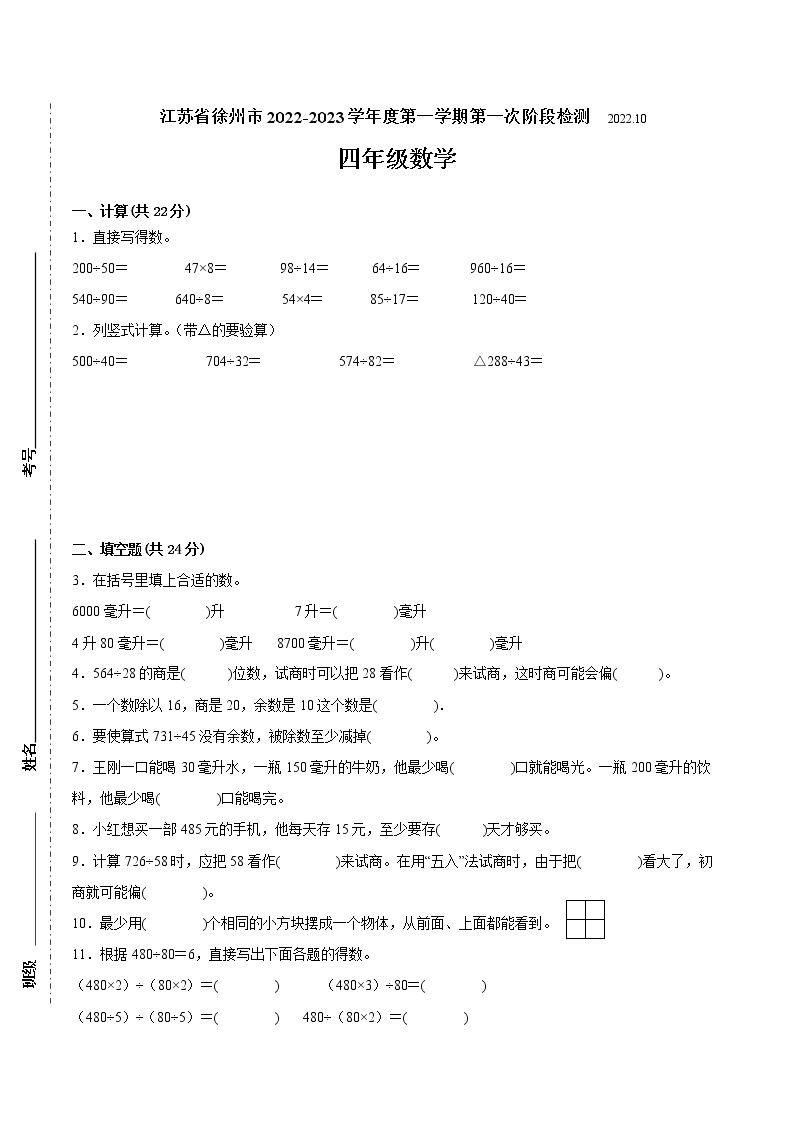 江苏省徐州市2022-2023学年四年级上学期第一次月考数学备考试卷（含答案）01