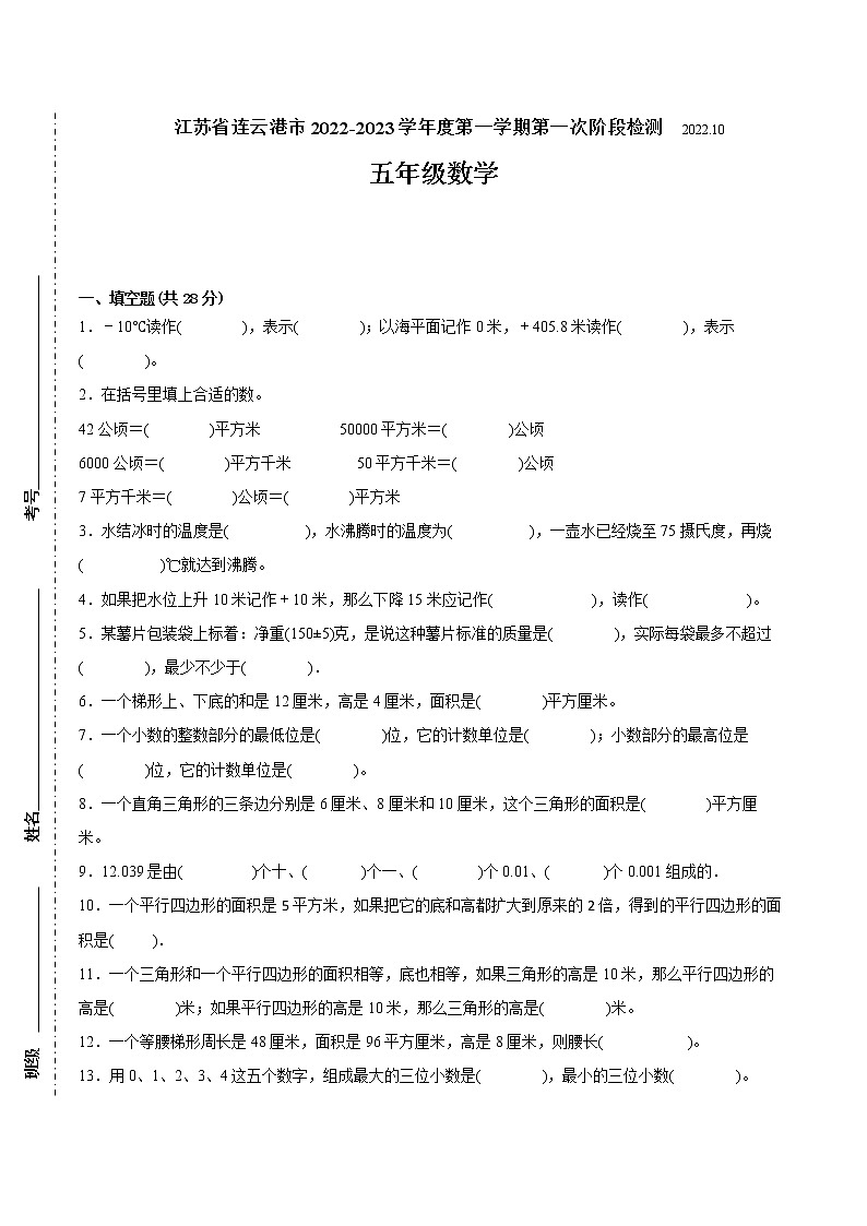 江苏省连云港市2022-2023学年五年级上学期第一次月考数学备考试卷（含答案）第1页
