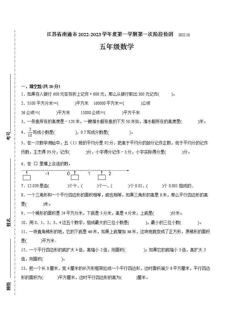 江苏省南通市2022-2023学年五年级上学期第一次月考数学备考试卷（含答案）第1页