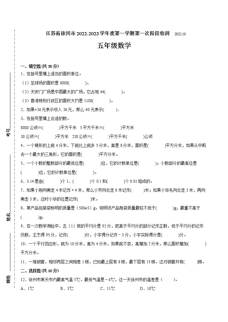 江苏省徐州市2022-2023学年五年级上学期第一次月考数学备考试卷（含答案）第1页
