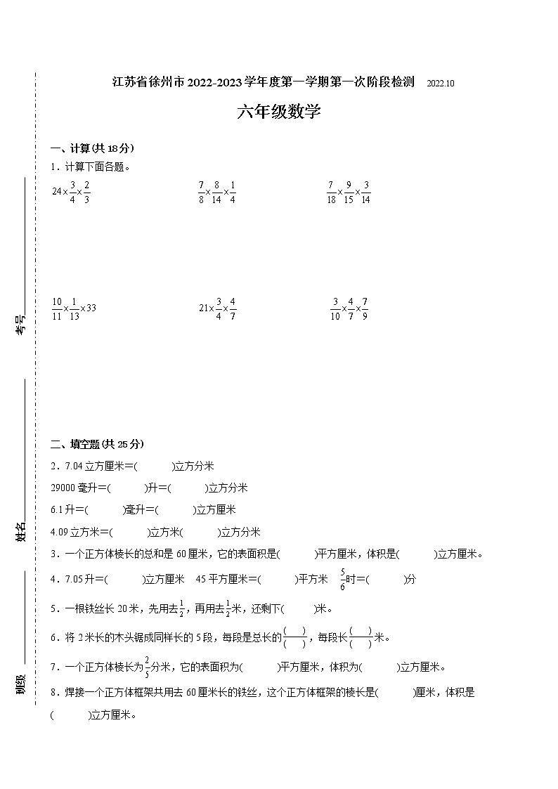 江苏省徐州市2022-2023学年六年级上学期第一次月考数学备考试卷（含答案）第1页