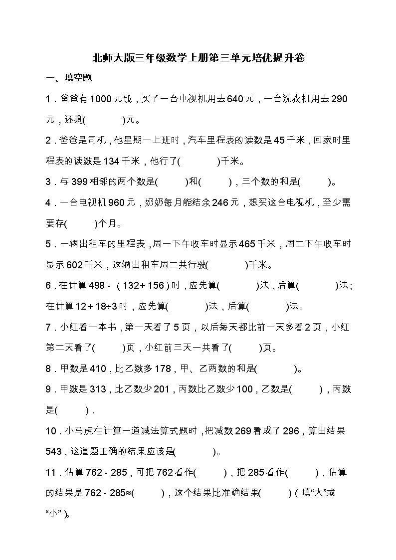 北师大版三年级数学上册第三单元培优提升测试卷（含答案）第1页
