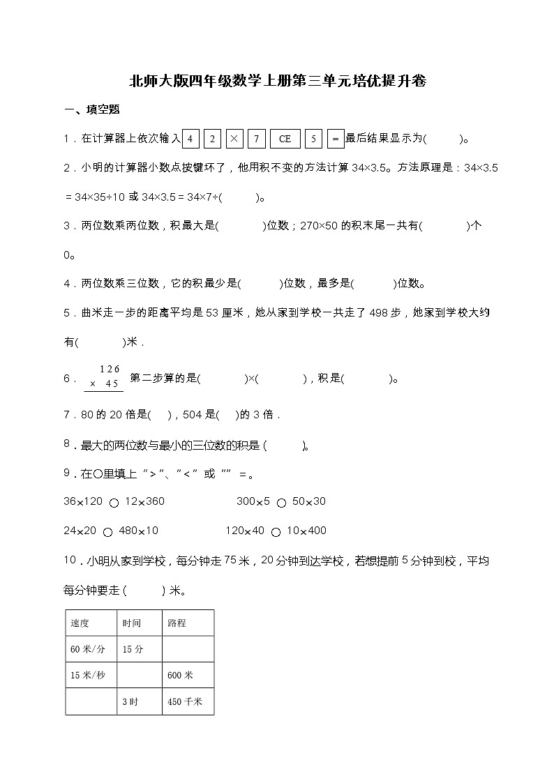 北师大版四年级数学上册第三单元培优提升测试卷（含答案）01