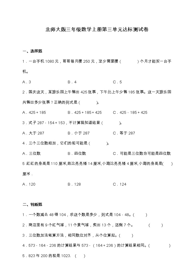 北师大版三年级数学上册第三单元达标测试卷（含答案）第1页