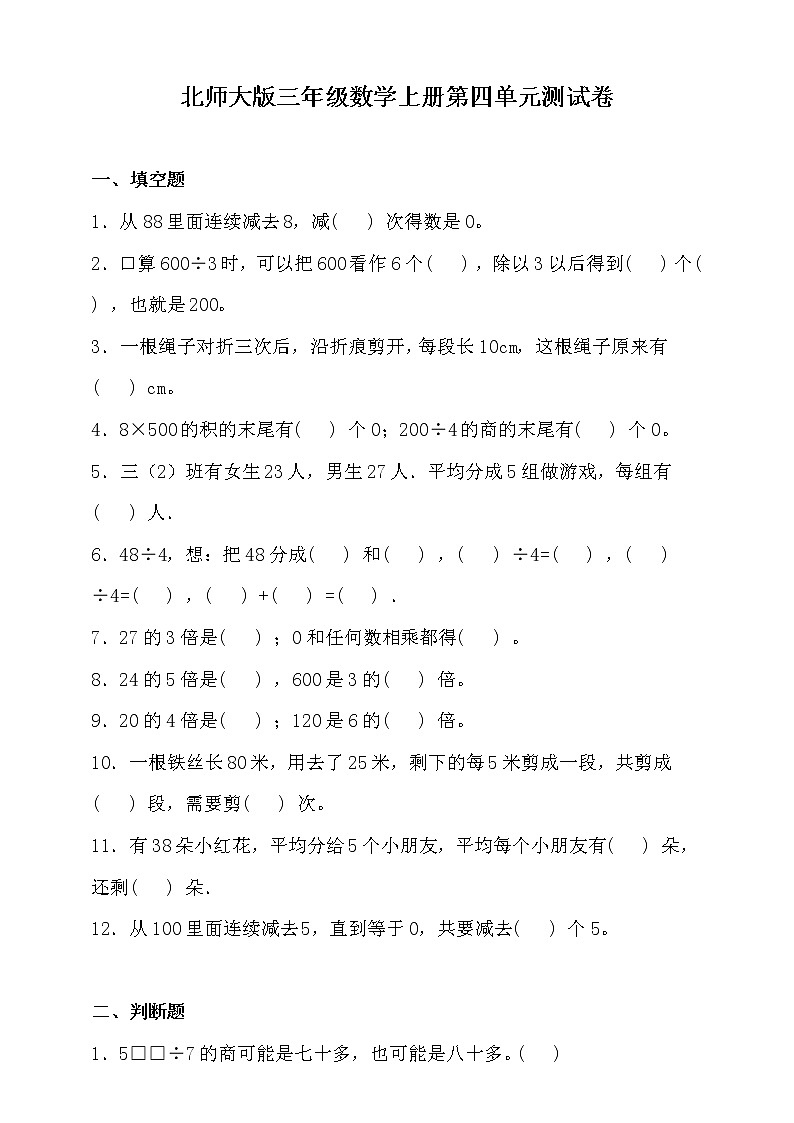 北师大版三年级数学上册第四单元测试卷（含答案）第1页