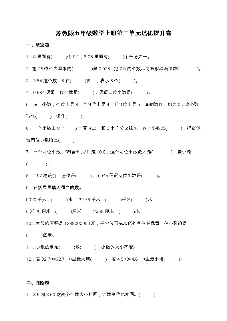 苏教版五年级数学上册第三单元培优提升卷（含答案）01