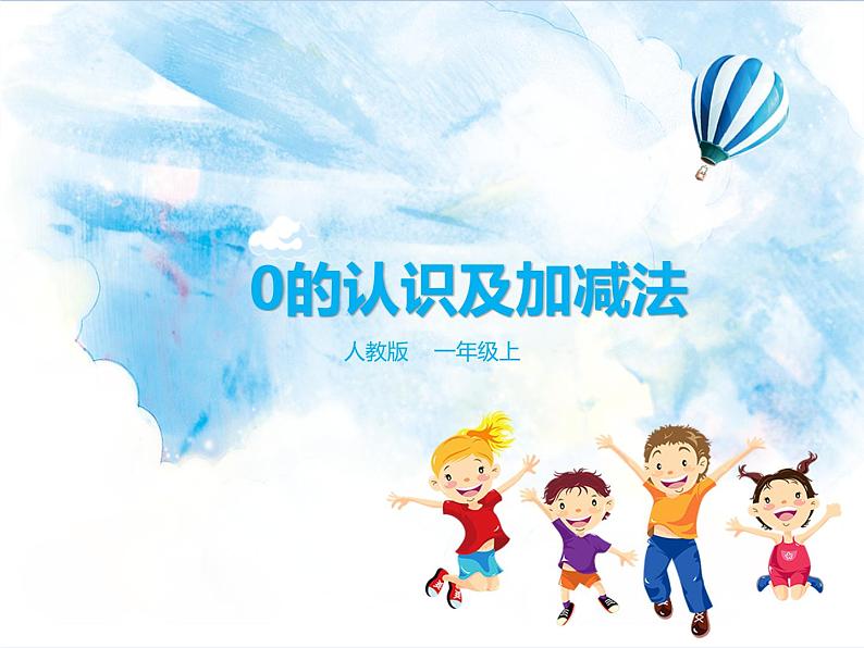 6.第3单元第4课时 0的认识和加减法（课件+教案+练习）01