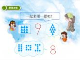 10.第五单元第三节8、9 的认识及加减法（课件+教案+练习）