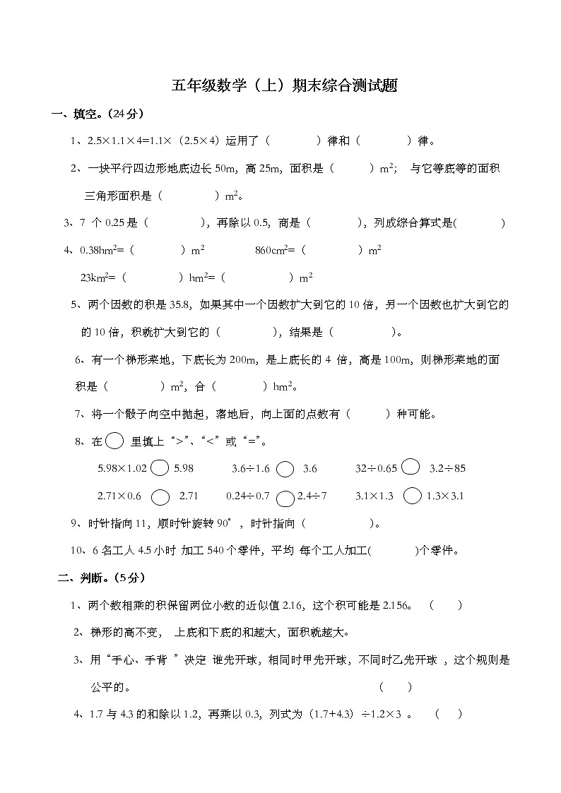 西师大版数学五年级上册期末 综合测试题第1页