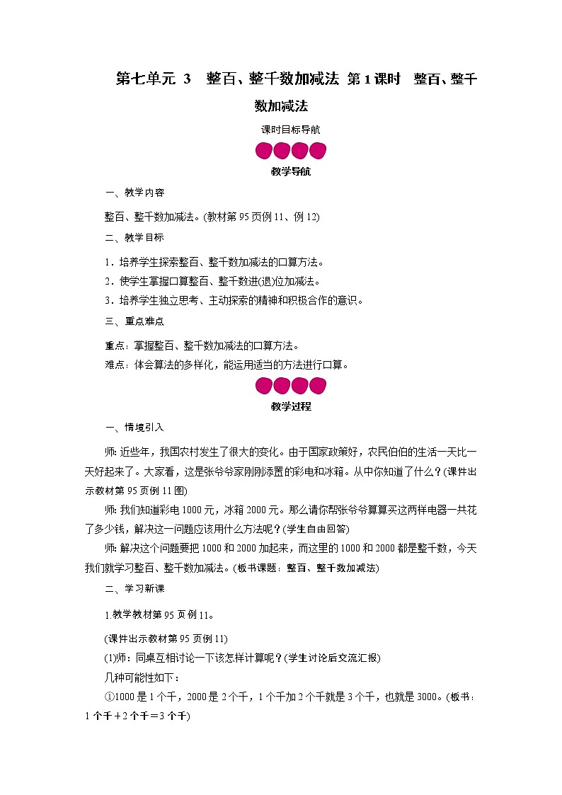 二年级下册数学教案-第七单元 3　整百、整千数加减法 第1课时　整百、整千数加减法 人教版01