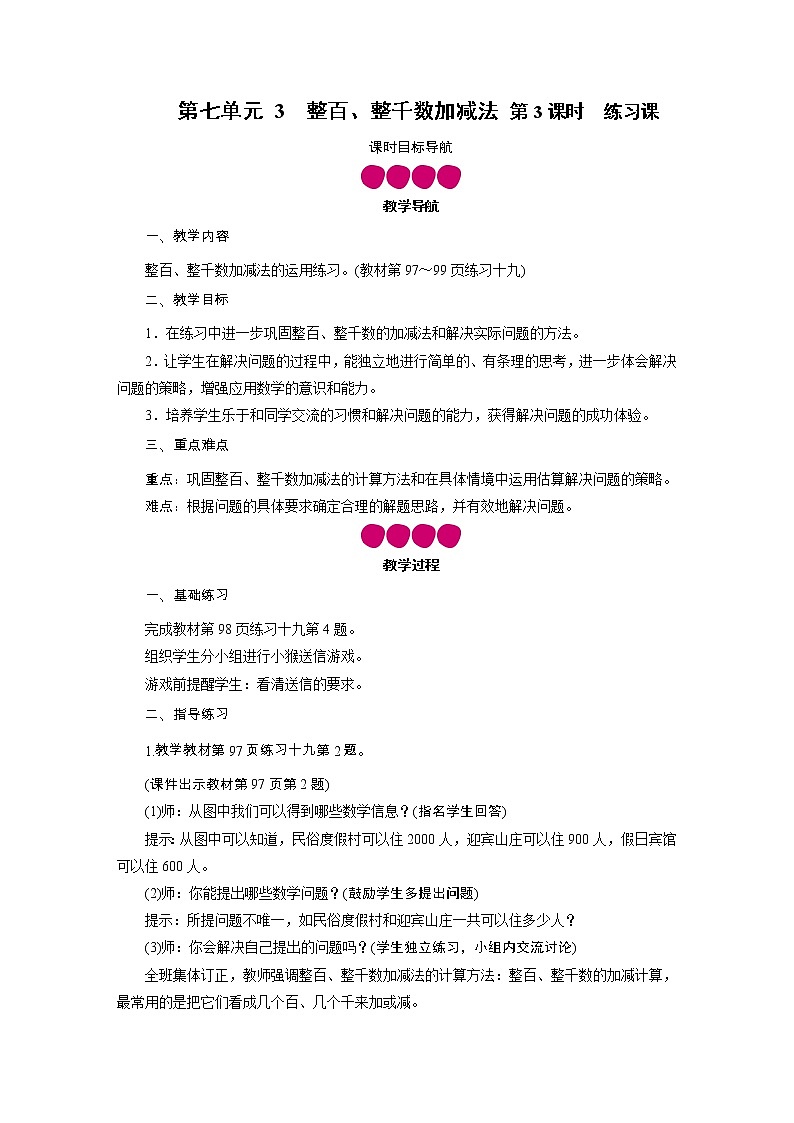 二年级下册数学教案-第七单元 3　整百、整千数加减法 第3课时　练习课 人教版第1页