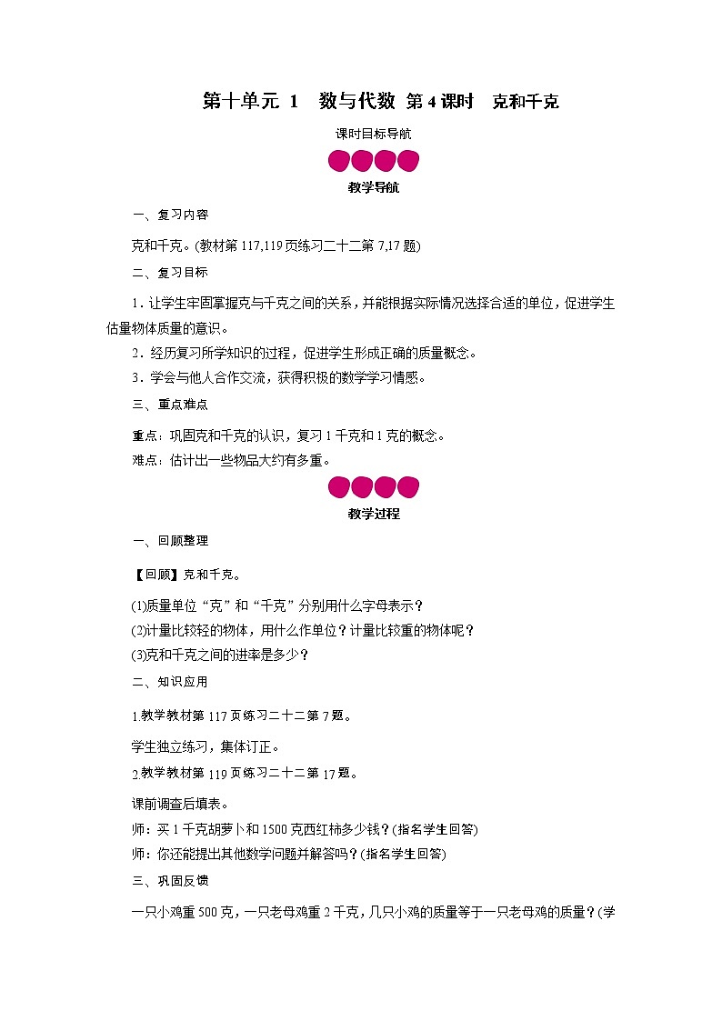 二年级下册数学教案-第十单元 1　数与代数 第4课时　克和千克   人教版01