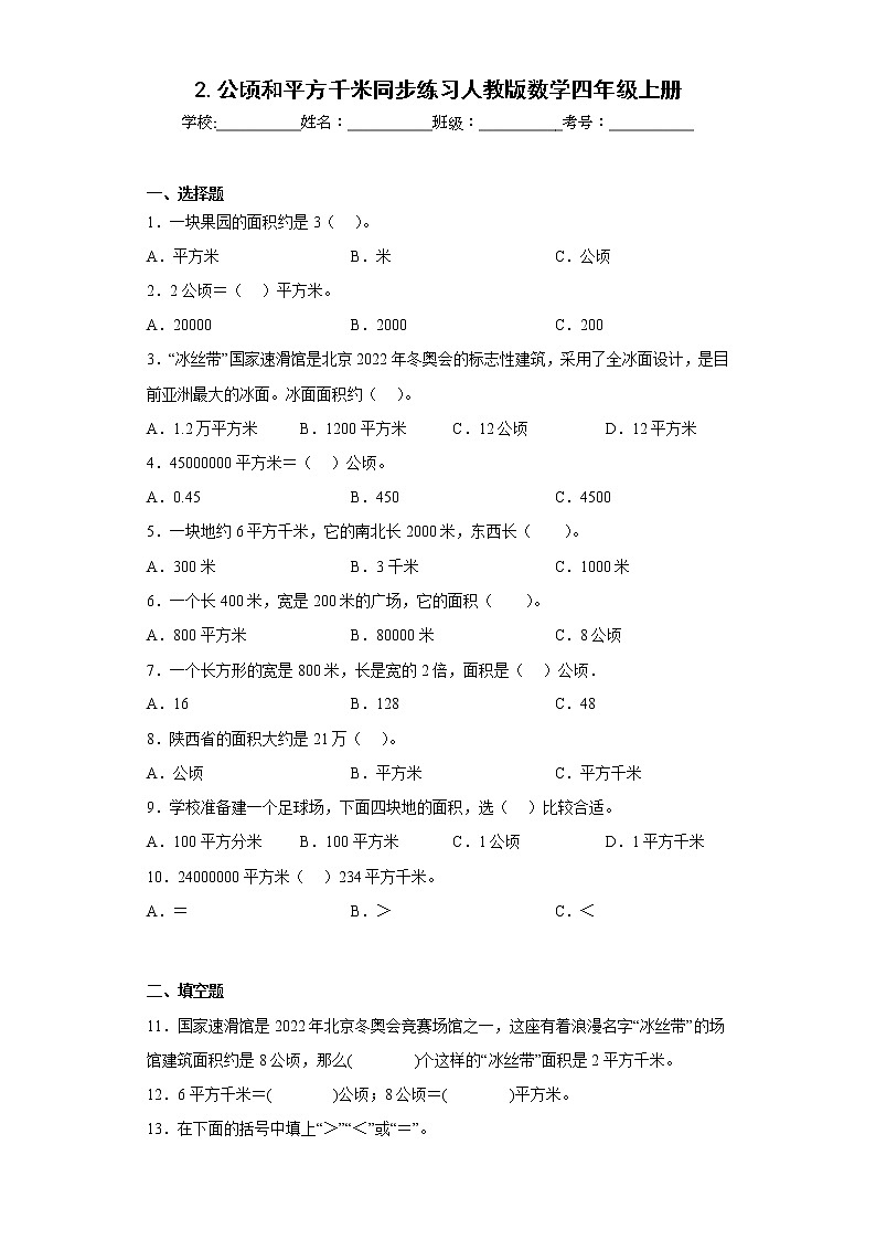 2.公顷和平方千米同步练习人教版数学四年级上册第1页