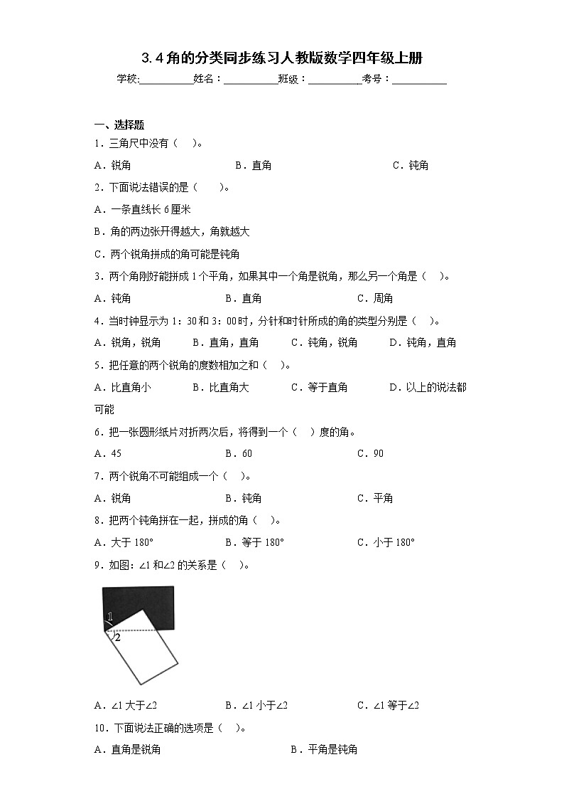 3.4角的分类同步练习人教版数学四年级上册第1页