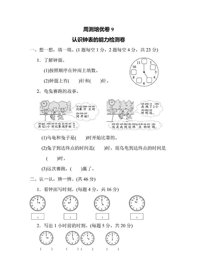 一年级上册数学人教版周测卷9（含答案）01
