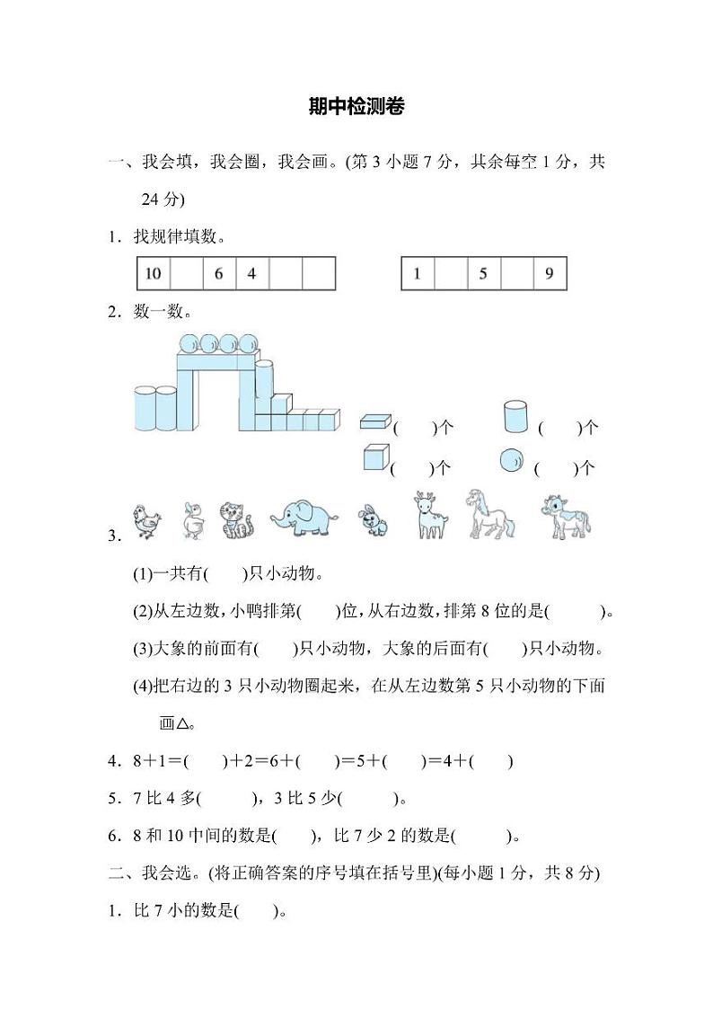一年级上册数学人教版期中检测卷2（含答案）01