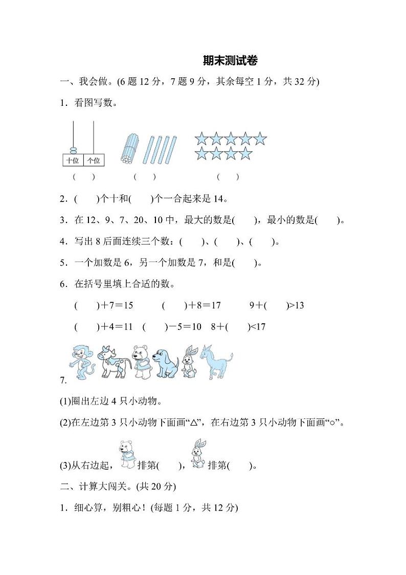 一年级上册数学人教版期末测试卷1（含答案）01