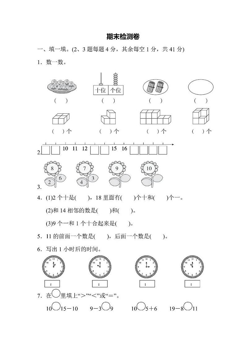 一年级上册数学人教版期末测试卷3（含答案）第1页