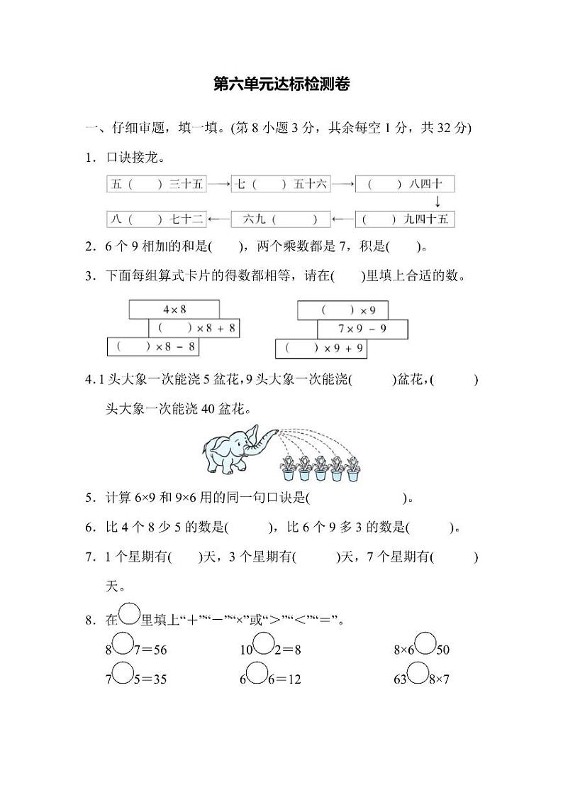 二年级上册数学人教版第6单元检测卷1（含答案）第1页