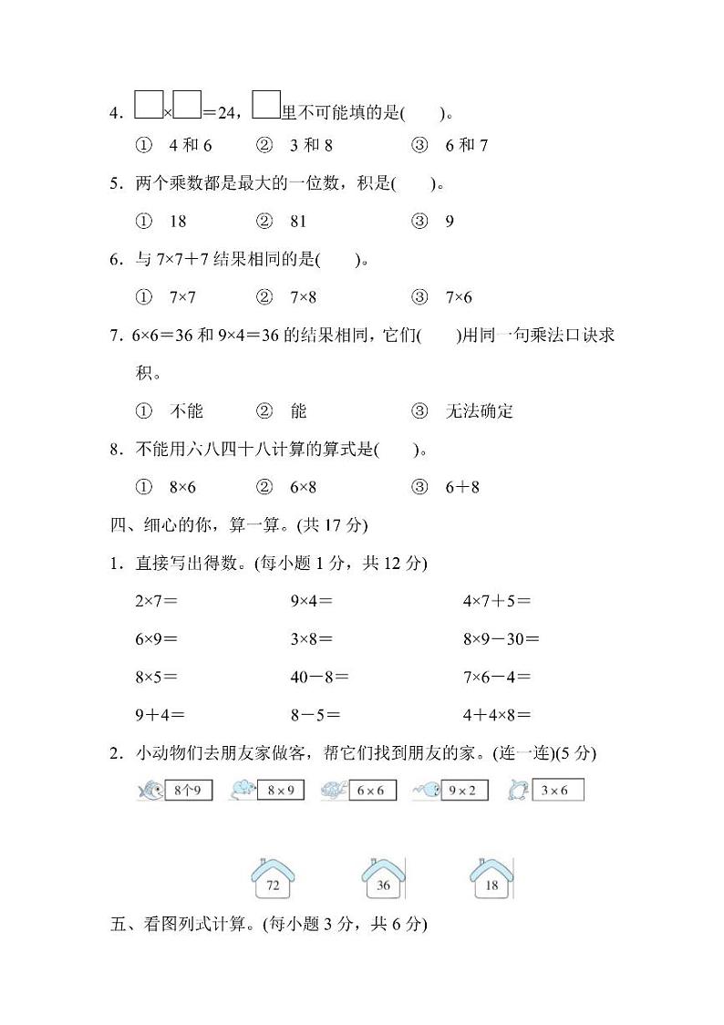 二年级上册数学人教版第6单元检测卷1（含答案）第3页