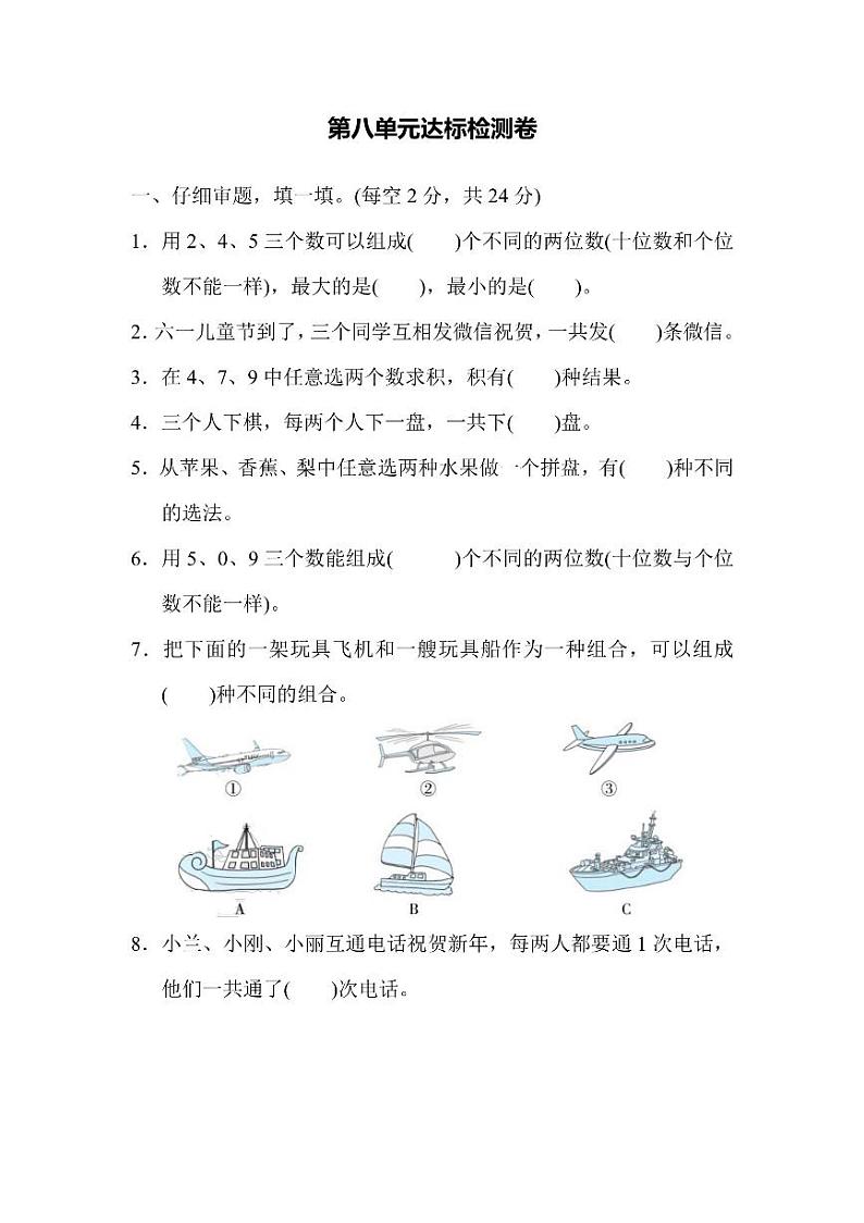 二年级上册数学人教版第8单元检测卷1（含答案）01