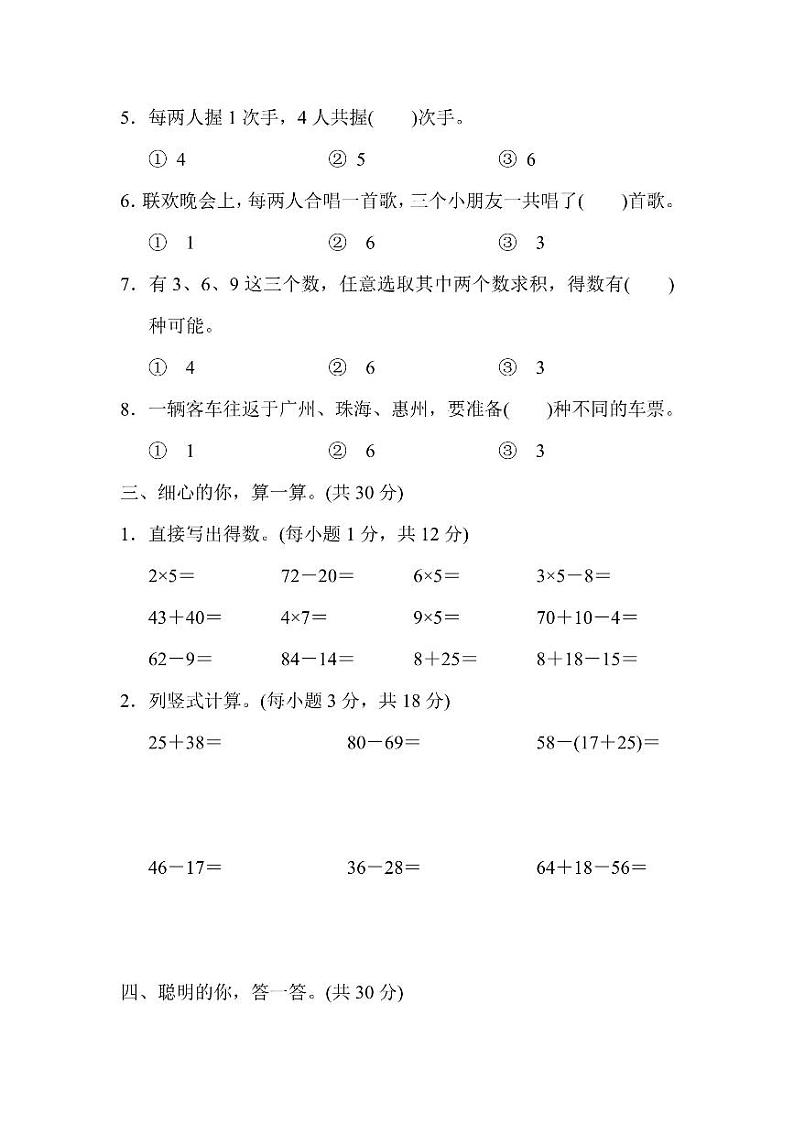 二年级上册数学人教版第8单元检测卷1（含答案）03