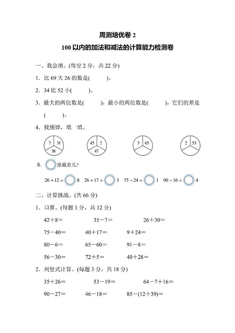 二年级上册数学人教版周测卷2（含答案）第1页
