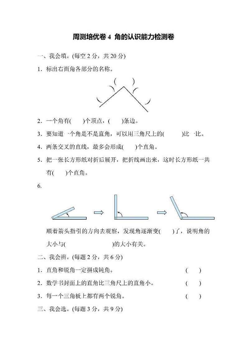 二年级上册数学人教版周测卷4（含答案）第1页