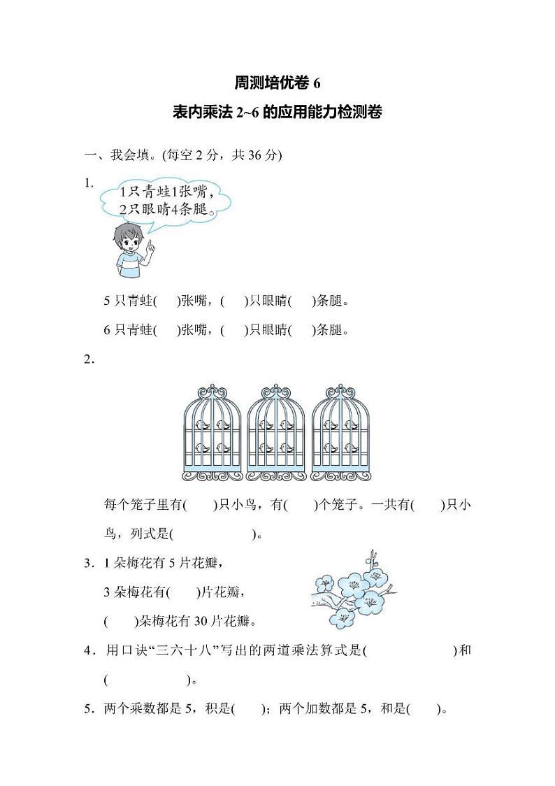 二年级上册数学人教版周测卷6（含答案）第1页
