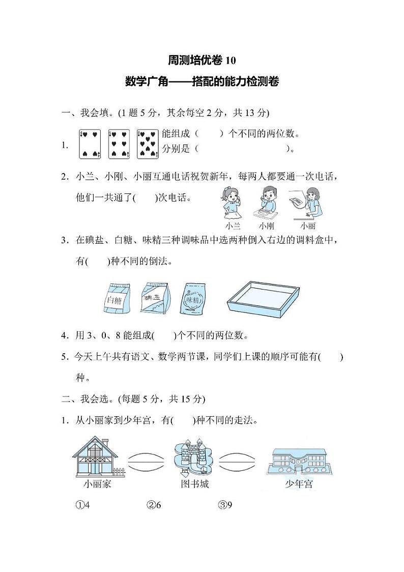 二年级上册数学人教版周测卷10（含答案）第1页