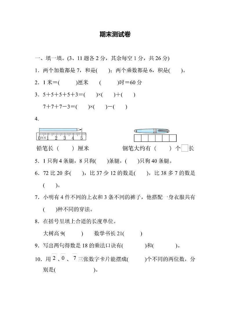 二年级上册数学人教版期末测试卷2（含答案）01