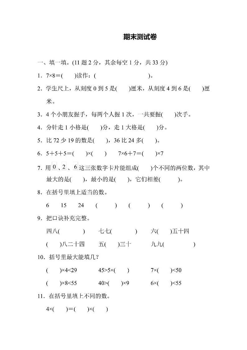 二年级上册数学人教版期末测试卷1（含答案）第1页