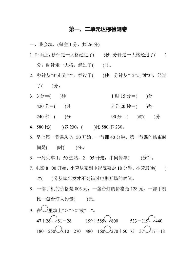 三年级上册数学人教版第1、2单元检测卷（含答案）第1页