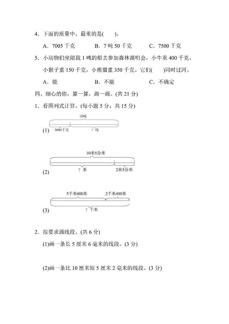 三年级上册数学人教版第3单元检测卷2（含答案）第3页