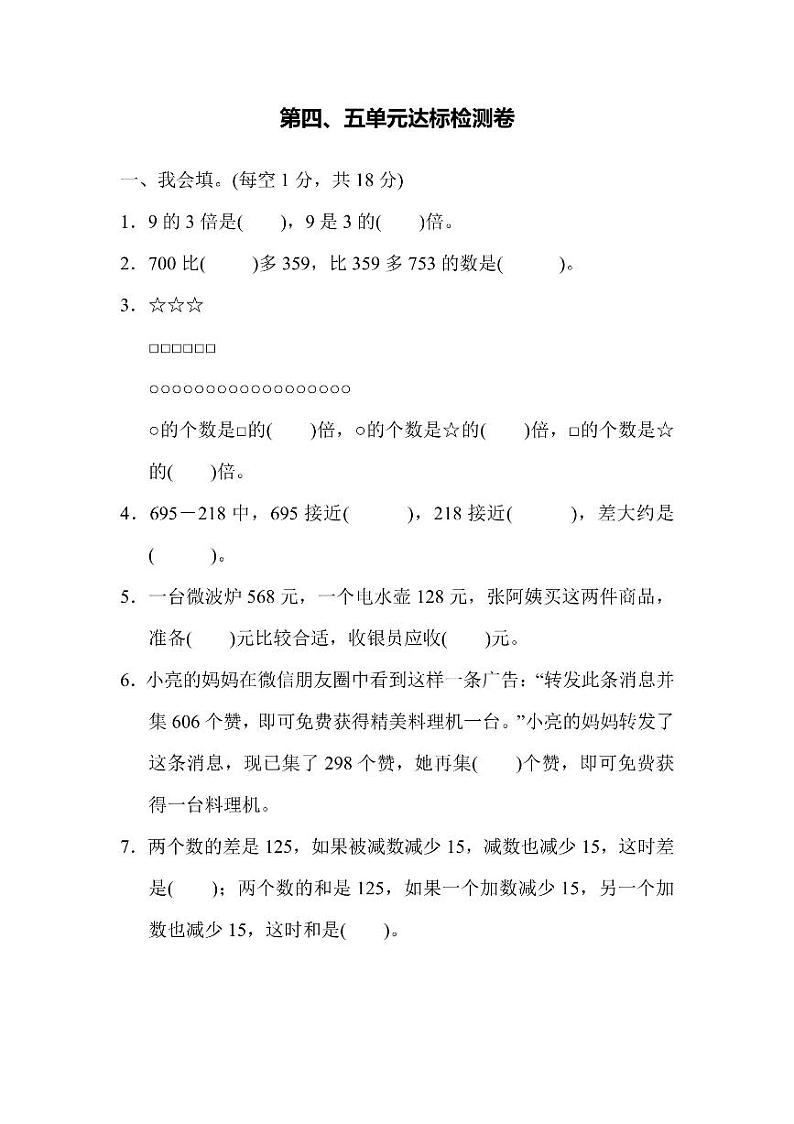 三年级上册数学人教版第4、5单元检测卷（含答案）第1页