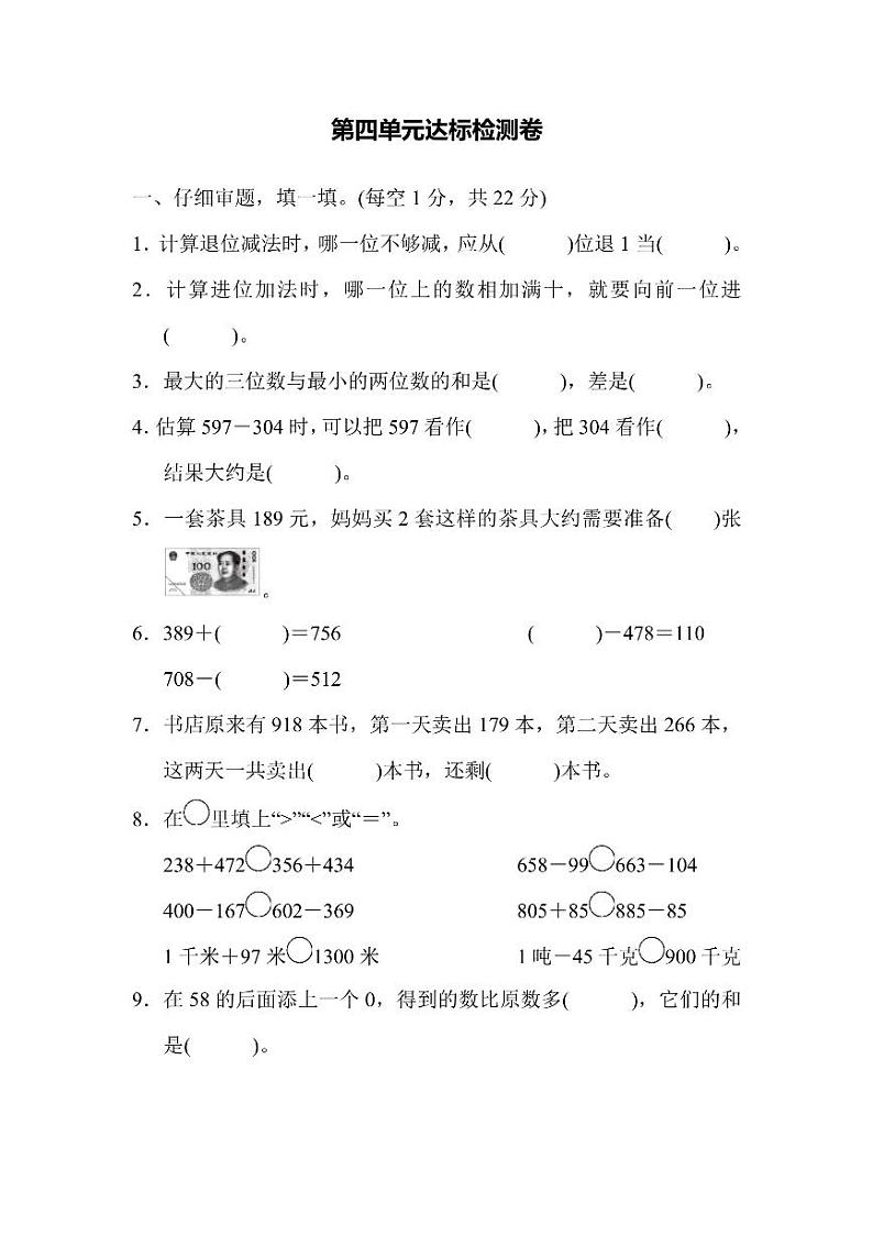 三年级上册数学人教版第4单元检测卷（含答案）第1页