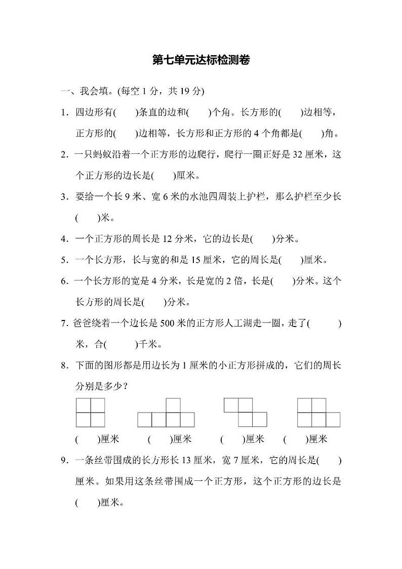 三年级上册数学人教版第7单元检测卷1（含答案）第1页