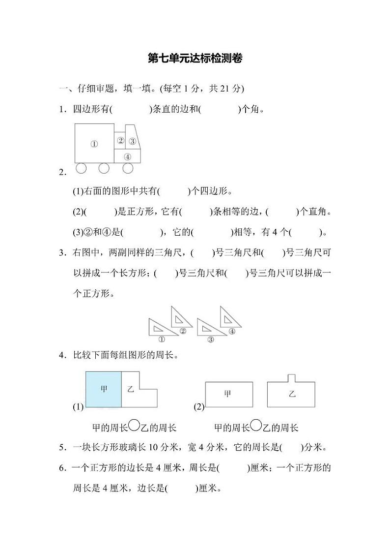 三年级上册数学人教版第7单元检测卷2（含答案）第1页