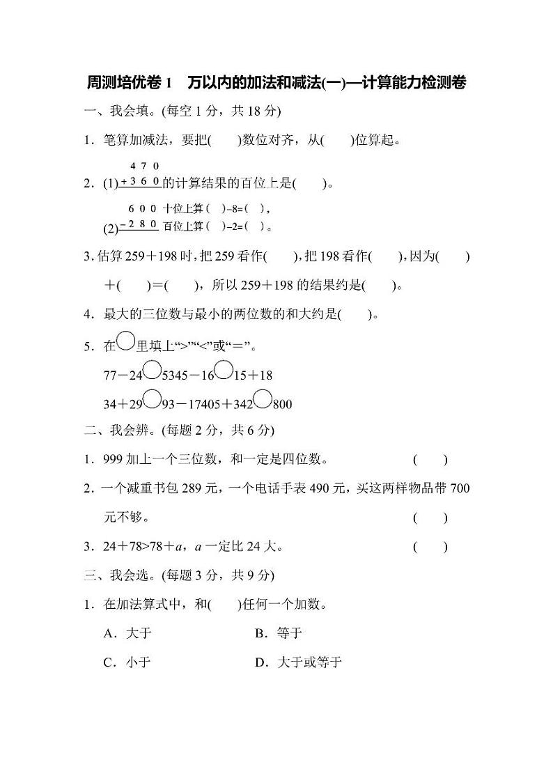 三年级上册数学人教版周测卷1（含答案）第1页