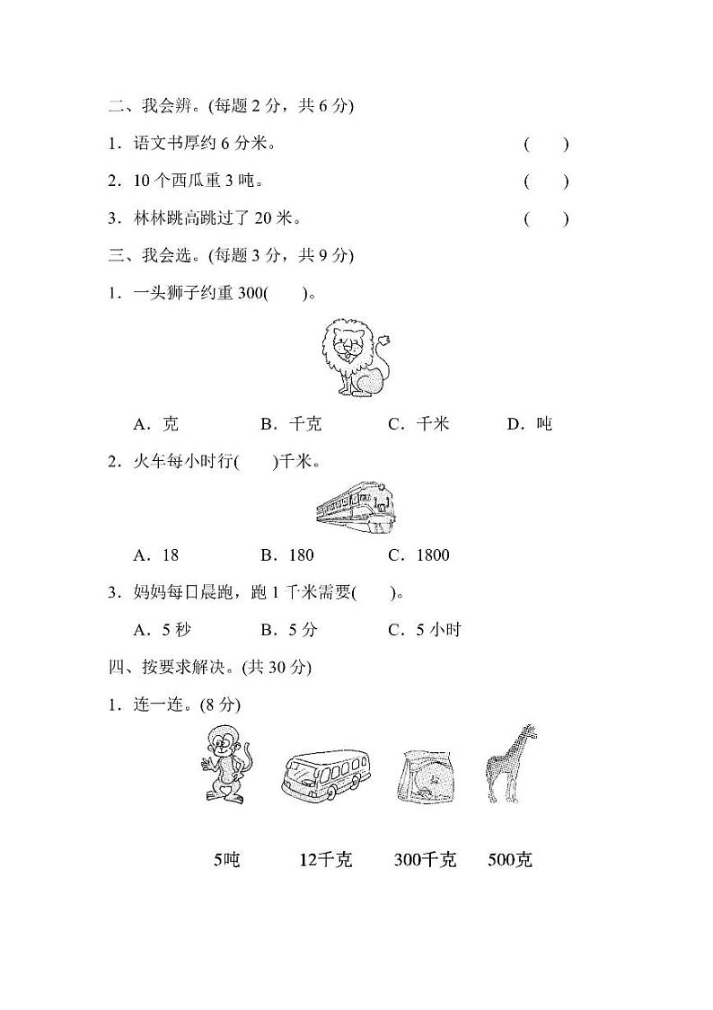 三年级上册数学人教版周测卷3（含答案）第2页