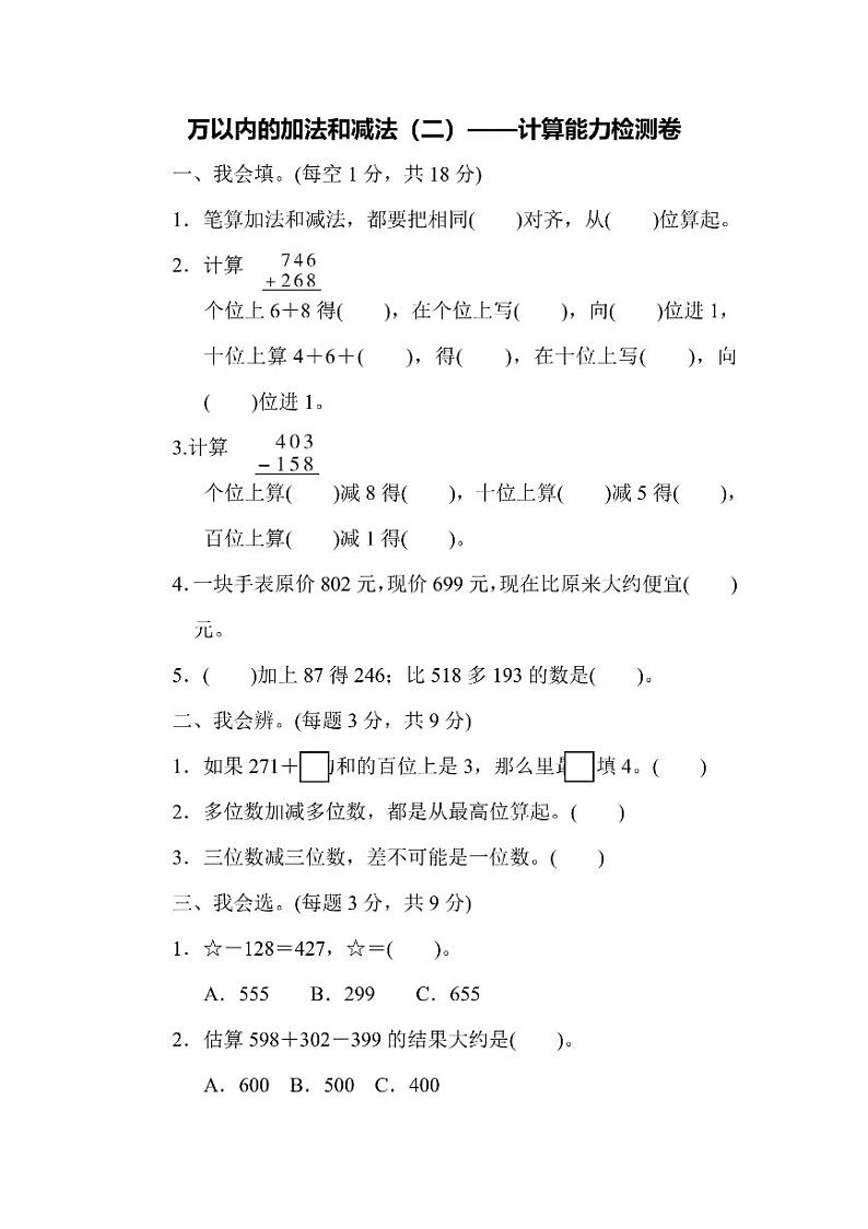 三年级上册数学人教版周测卷4（含答案）第1页