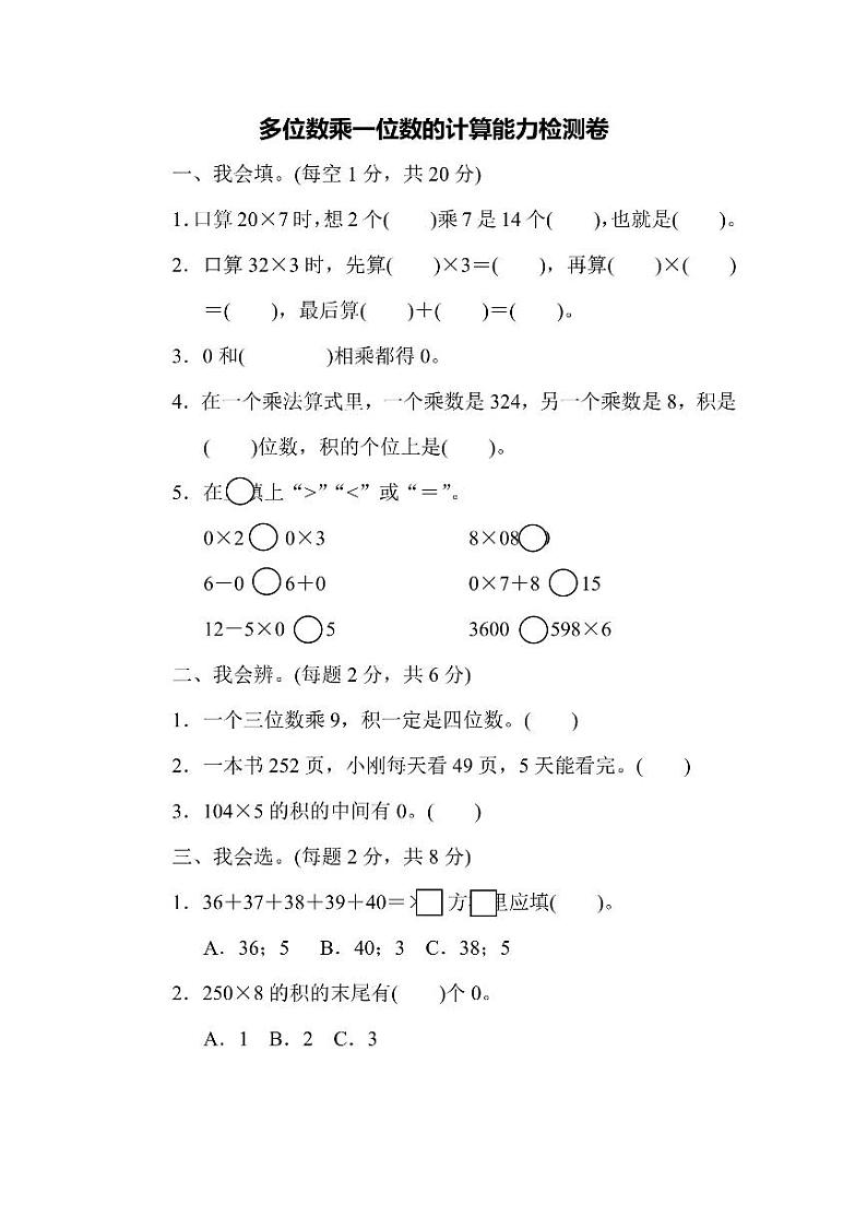 三年级上册数学人教版周测卷6（含答案）第1页