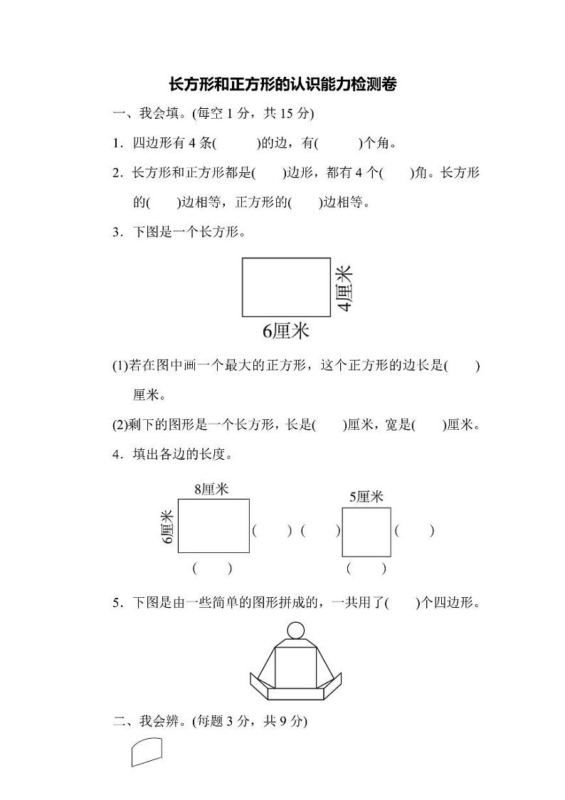 三年级上册数学人教版周测卷8（含答案）第1页