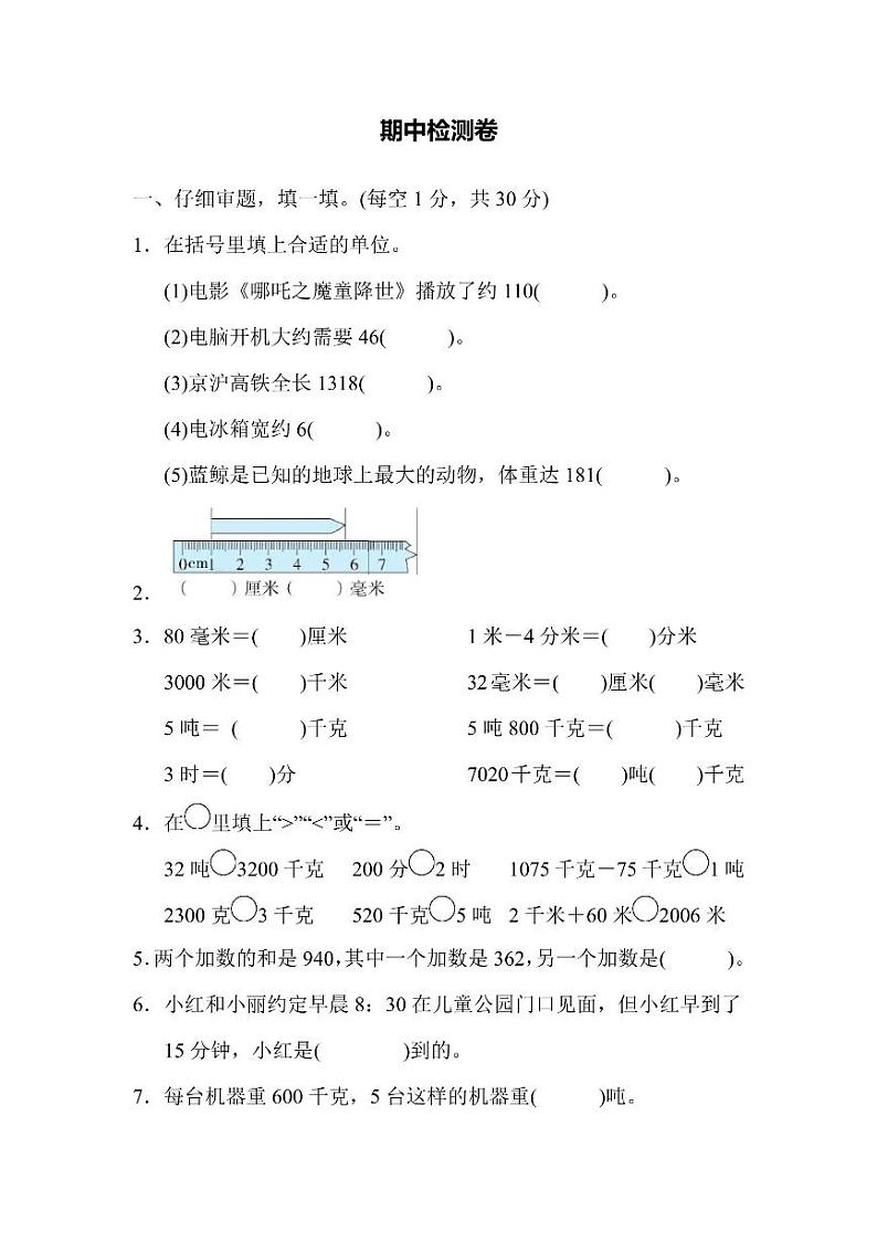 三年级上册数学人教版期中检测卷1（含答案）01