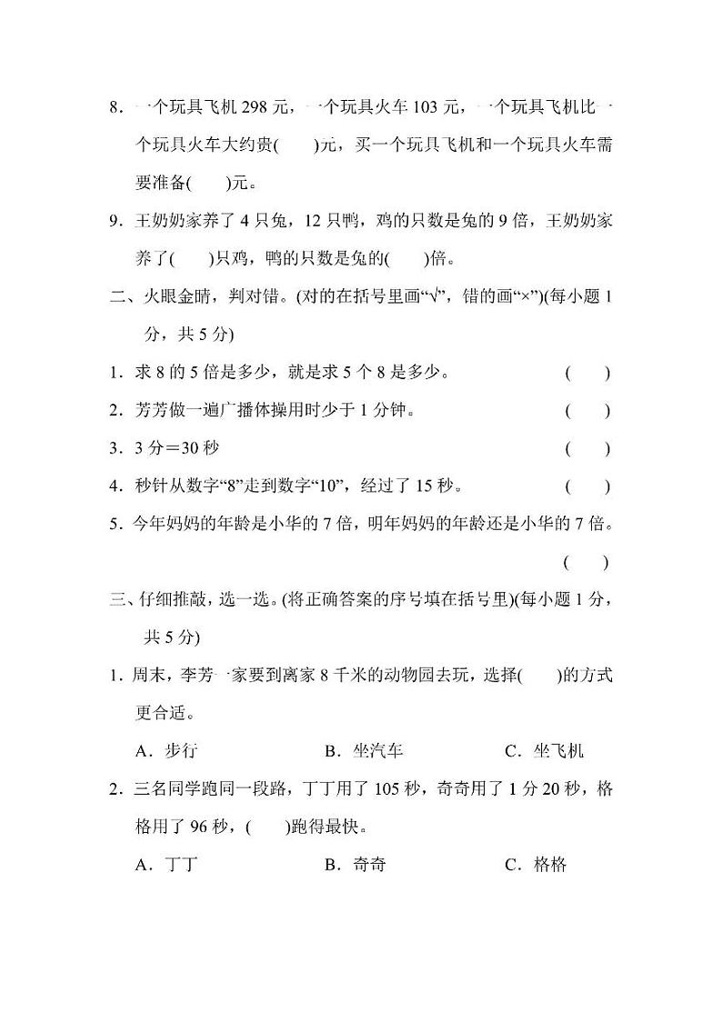 三年级上册数学人教版期中检测卷1（含答案）02