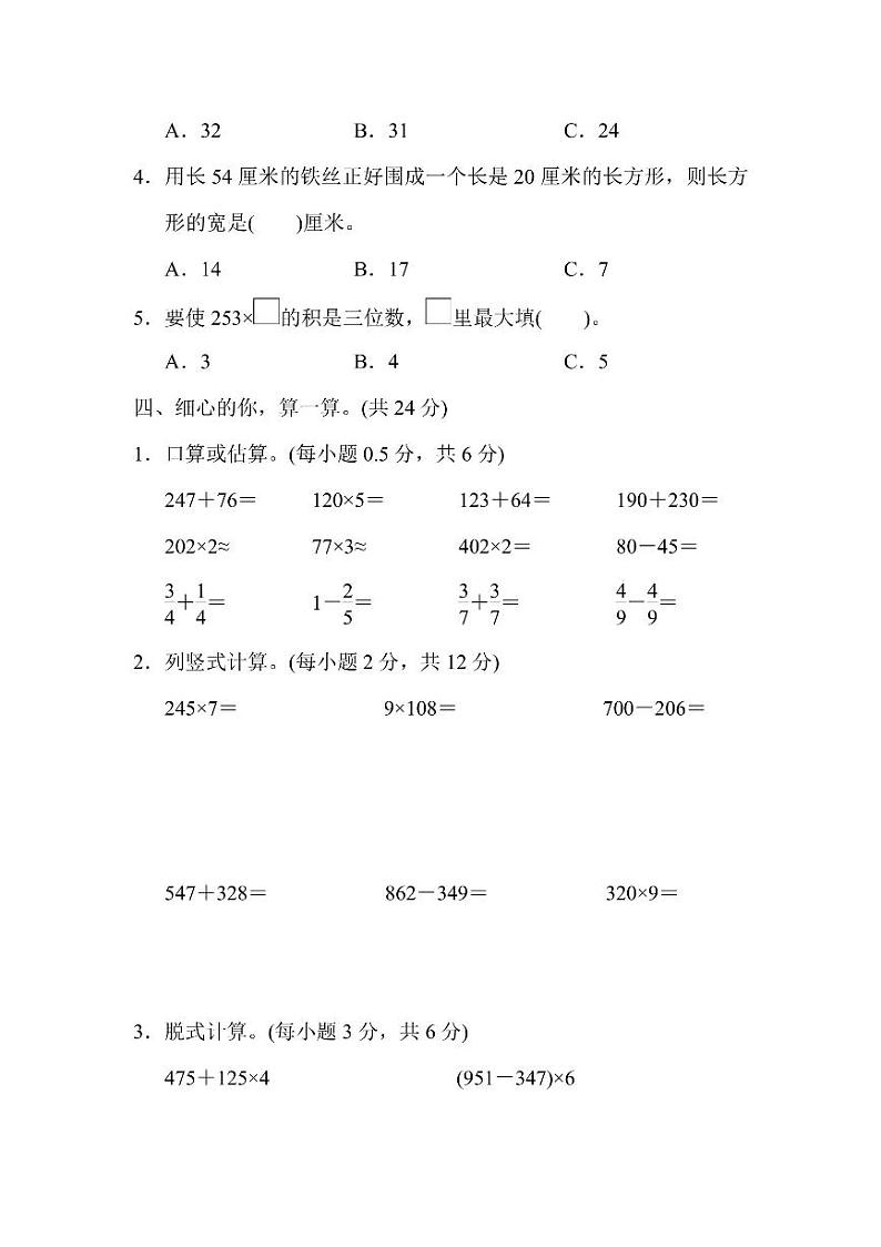 三年级上册数学人教版期末测试卷3（含答案）03