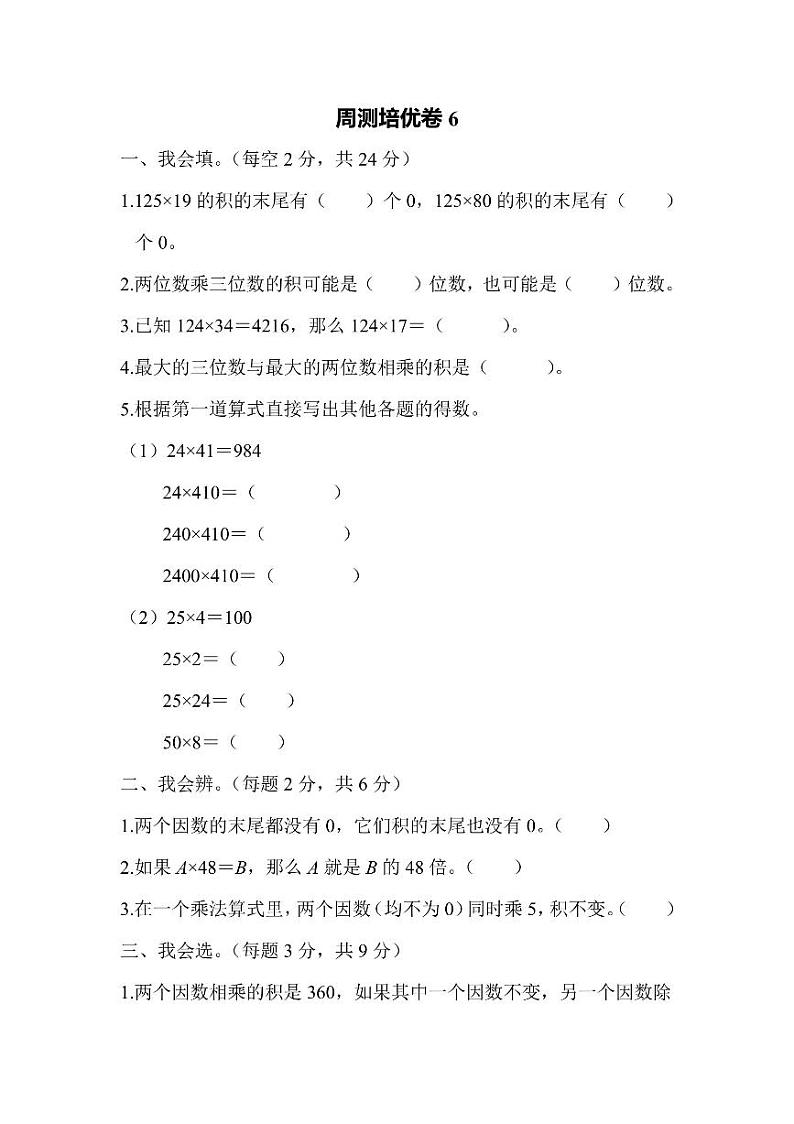 四年级上册数学人教版周测卷6（含答案）01
