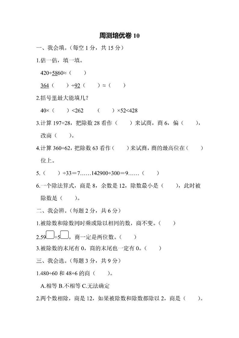 四年级上册数学人教版周测卷10（含答案）第1页